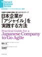 日本企業が「アジャイル」を実践する方法