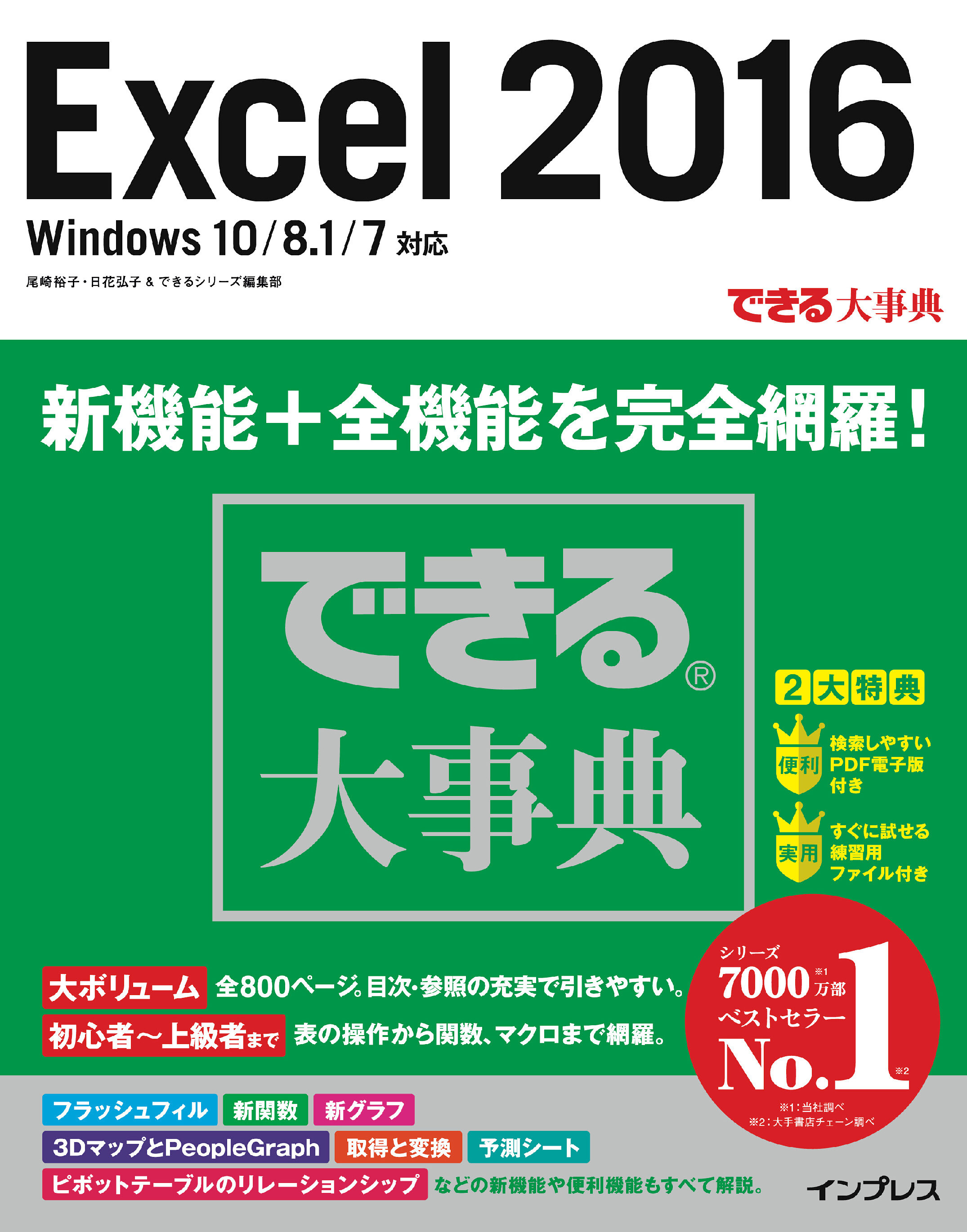 できる大事典 Excel 2016 Windows 10/8.1/7対応