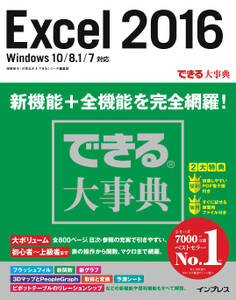 できる大事典 Excel 2016 Windows 10/8.1/7対応