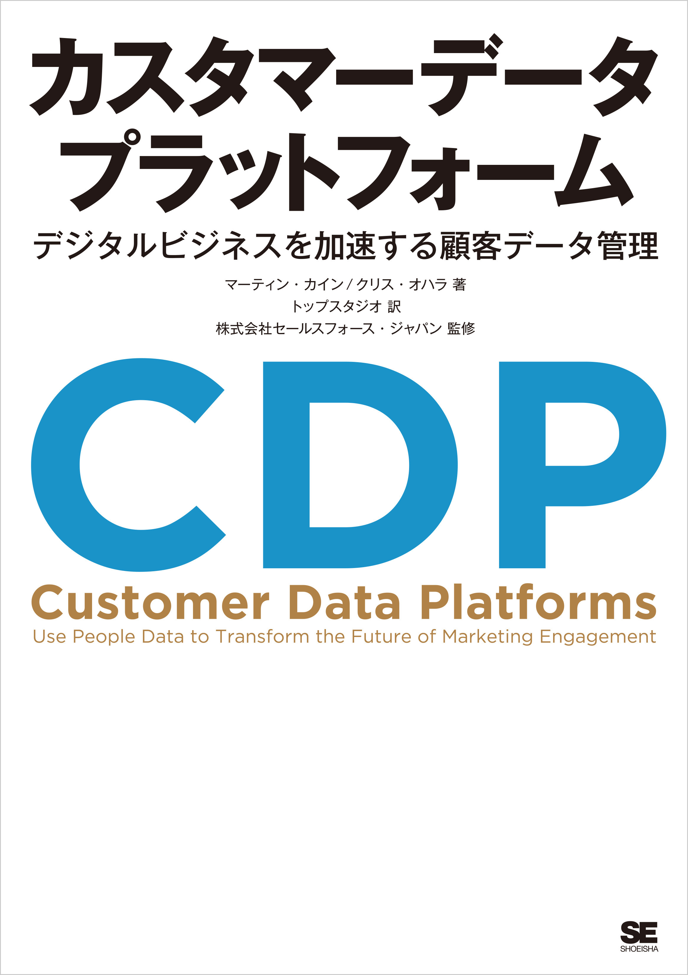 カスタマーデータプラットフォーム デジタルビジネスを加速する顧客データ管理