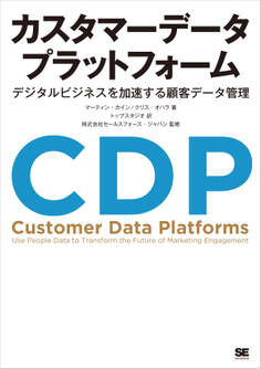 カスタマーデータプラットフォーム デジタルビジネスを加速する顧客データ管理