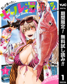 釣って食べたいギャル澤さん【期間限定無料】 1