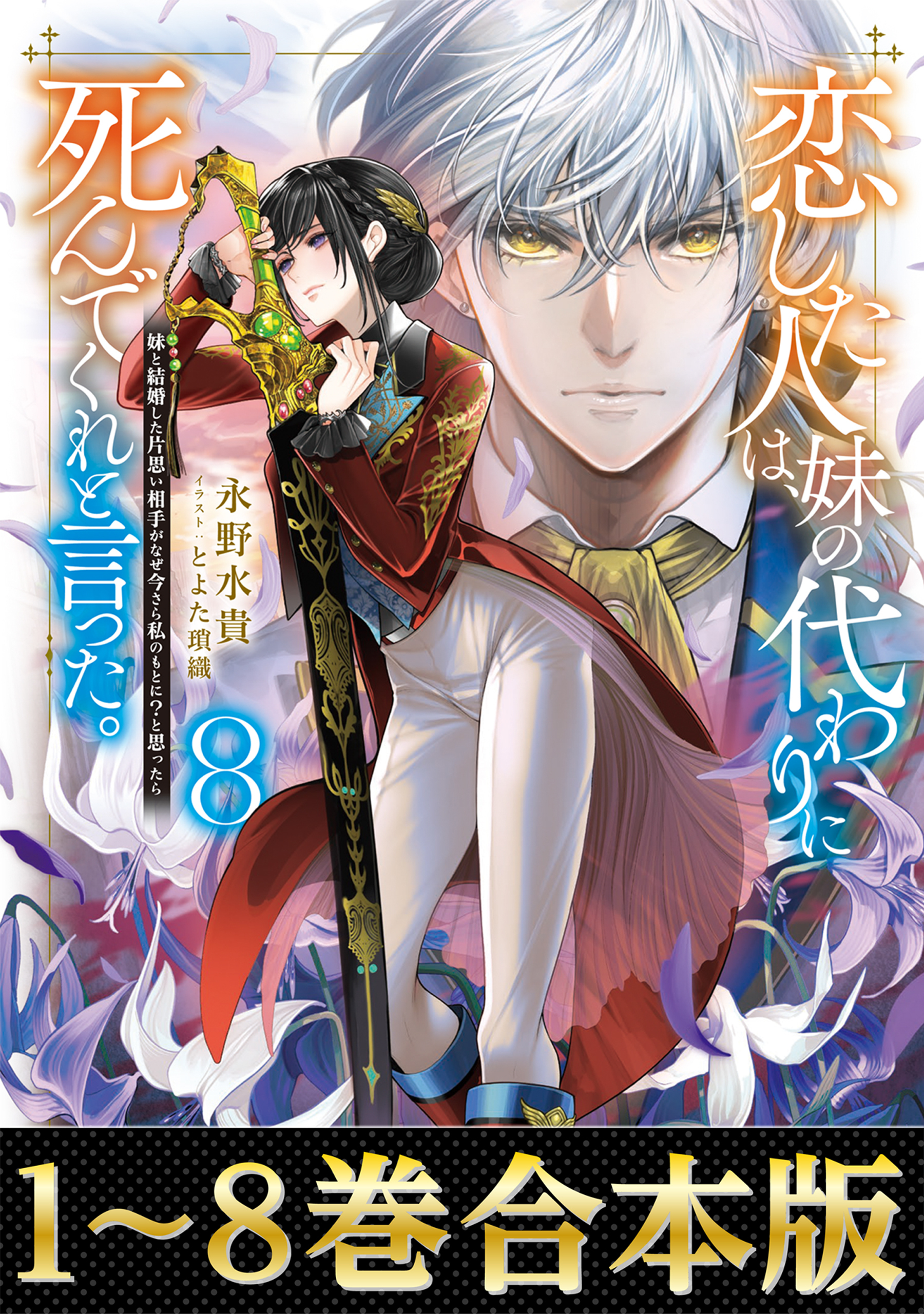 【合本版1-8巻】恋した人は、妹の代わりに死んでくれと言った。