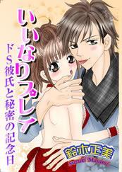 いいなりプレイ-ドS彼氏と秘密の記念日-