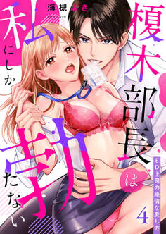 榎木部長は私にしか勃たない~ED上司の絶倫な愛し方4