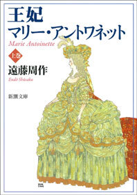 王妃マリー・アントワネット（上）