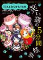 笑い猫の5分間怪談(13) さよならをもう6回