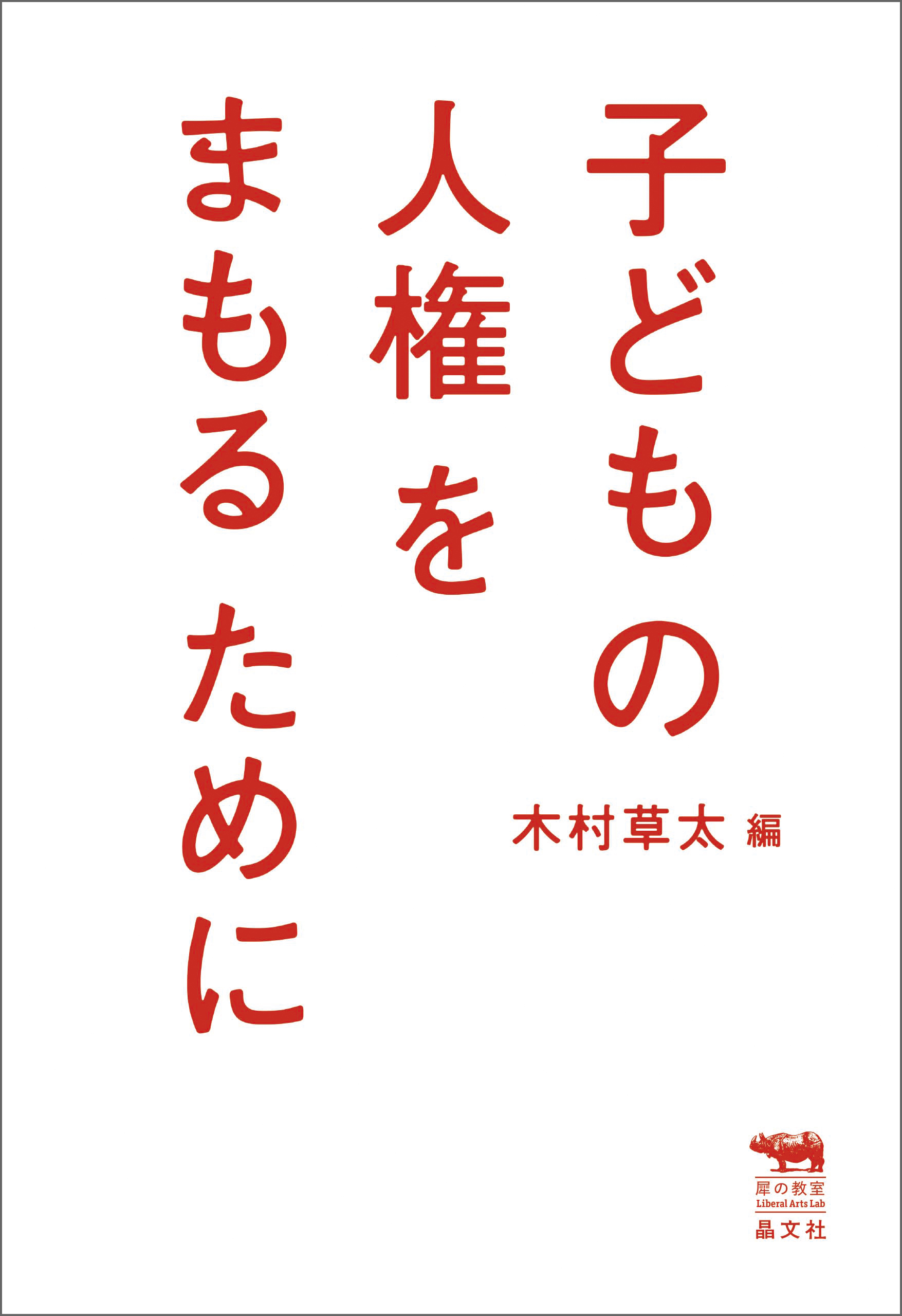 子どもの人権をまもるために