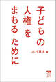 子どもの人権をまもるために