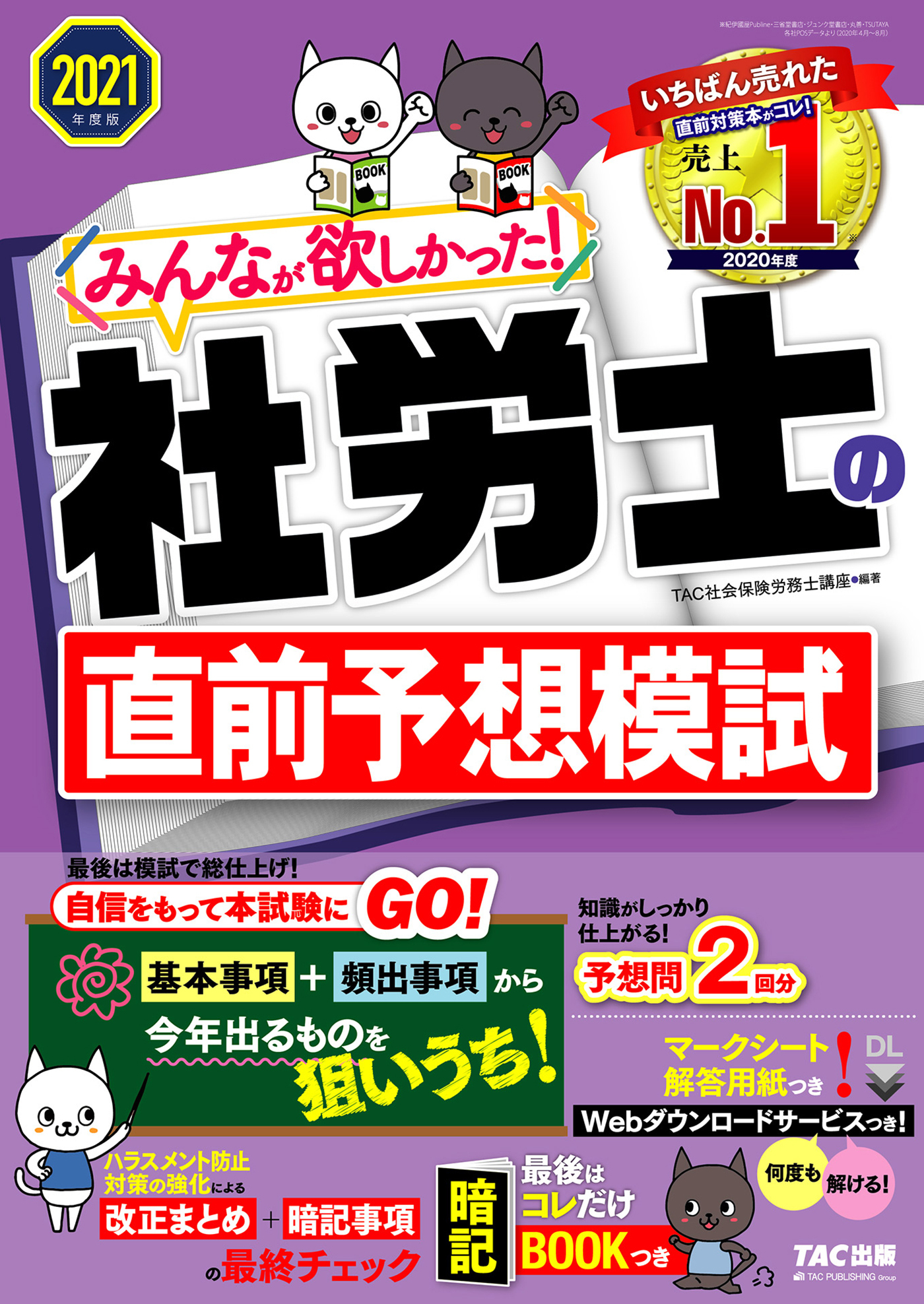 2021年度版　みんなが欲しかった！　社労士の直前予想模試（TAC出版）