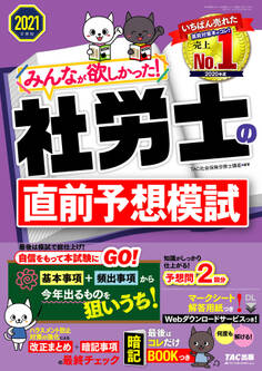2021年度版 みんなが欲しかった! 社労士の直前予想模試(TAC出版)