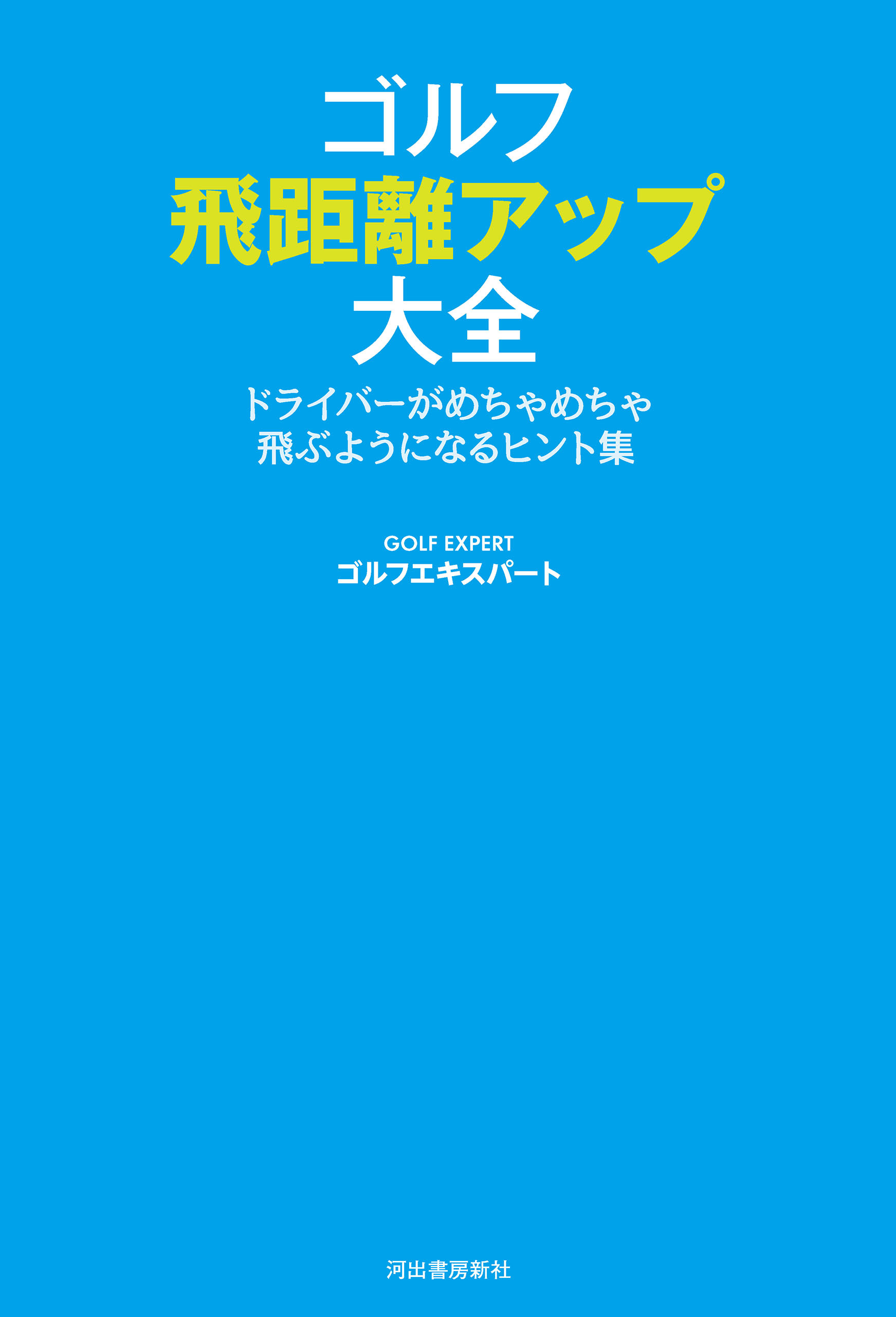 ゴルフ　飛距離アップ大全　ドライバーがめちゃめちゃ飛ぶようになるヒント集
