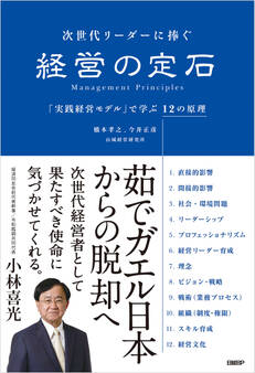 次世代リーダーに捧ぐ 経営の定石