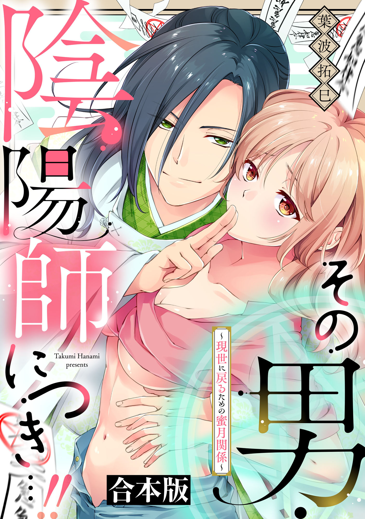 その男・陰陽師につき…！！～現世に戻るための蜜月関係～【合本版】