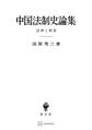 中国法制史論集