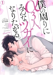 僕の周りにα３人、みんなツガイになりたがる。(1)
