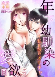 年下幼馴染の愛欲～私は彼のオモチャ05
