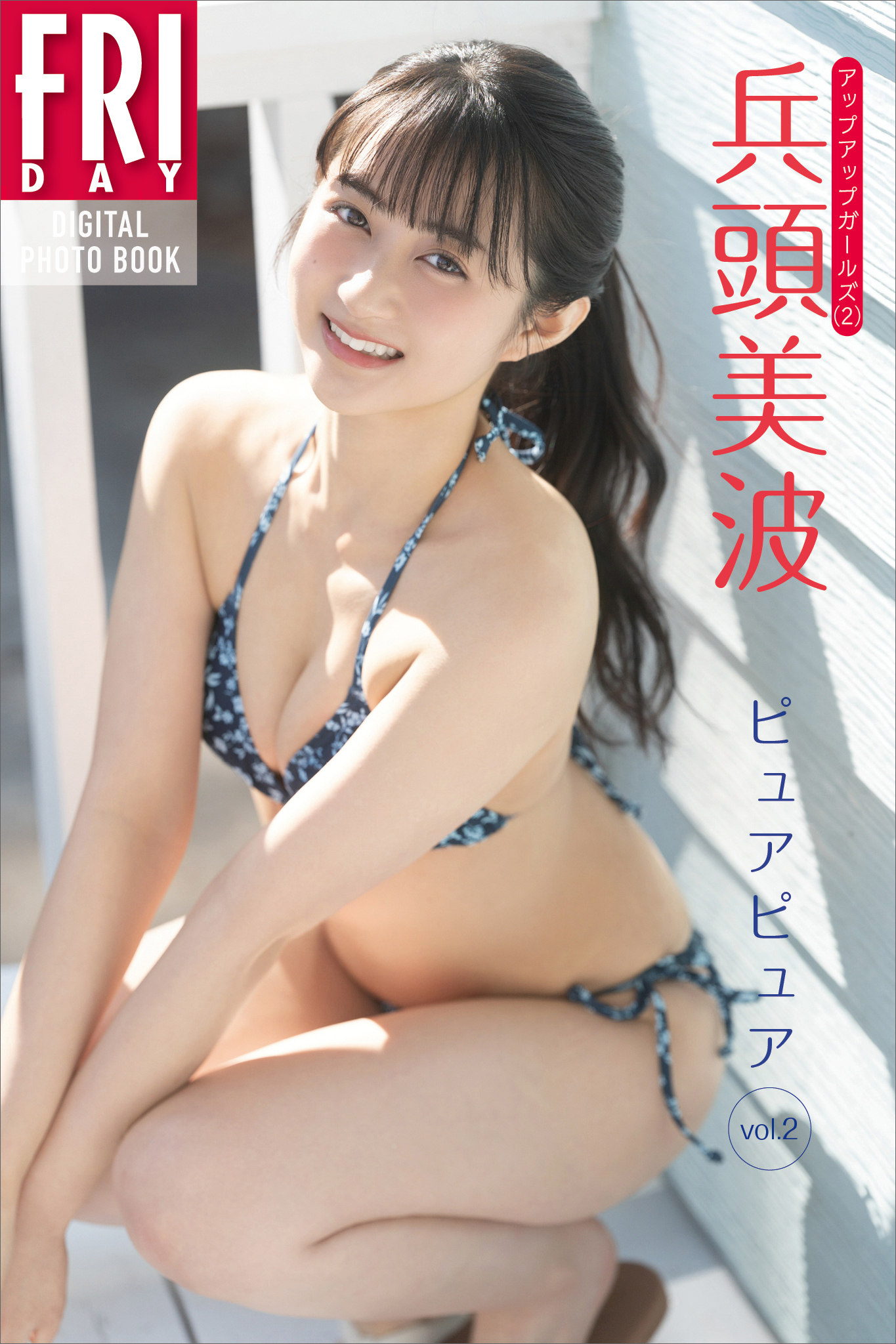 兵頭美波　ピュアピュア　ｖｏｌ．２　ＦＲＩＤＡＹデジタル写真集