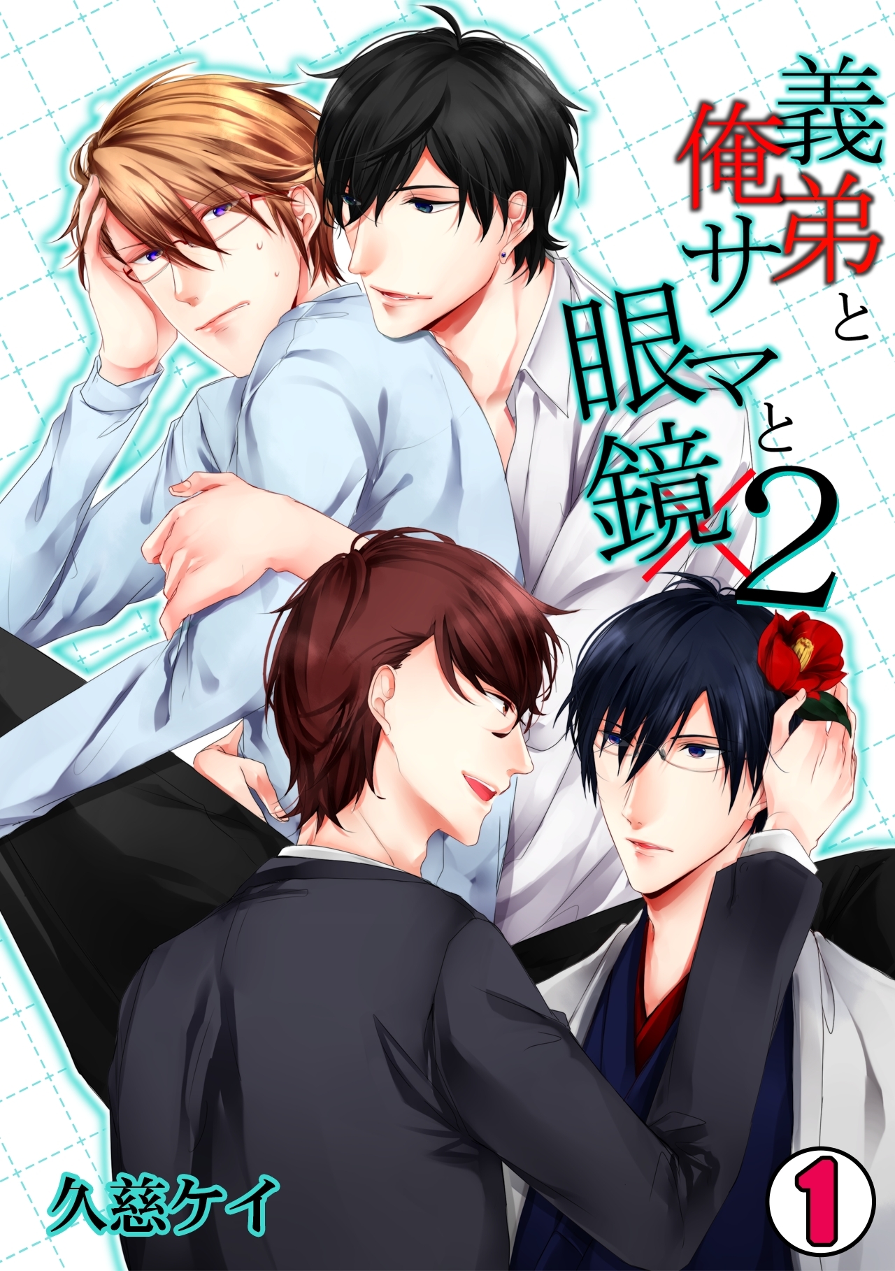 義弟と俺様と眼鏡×2(1)
