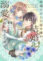 【期間限定 無料お試し版 閲覧期限2026年9月28日】幸運王子と不運令嬢が相殺結婚したら溺愛が始まりました(1)