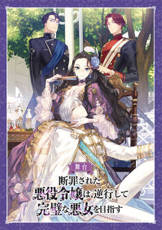 舞台「断罪された悪役令嬢は、逆行して完璧な悪女を目指す」 公演パンフレット