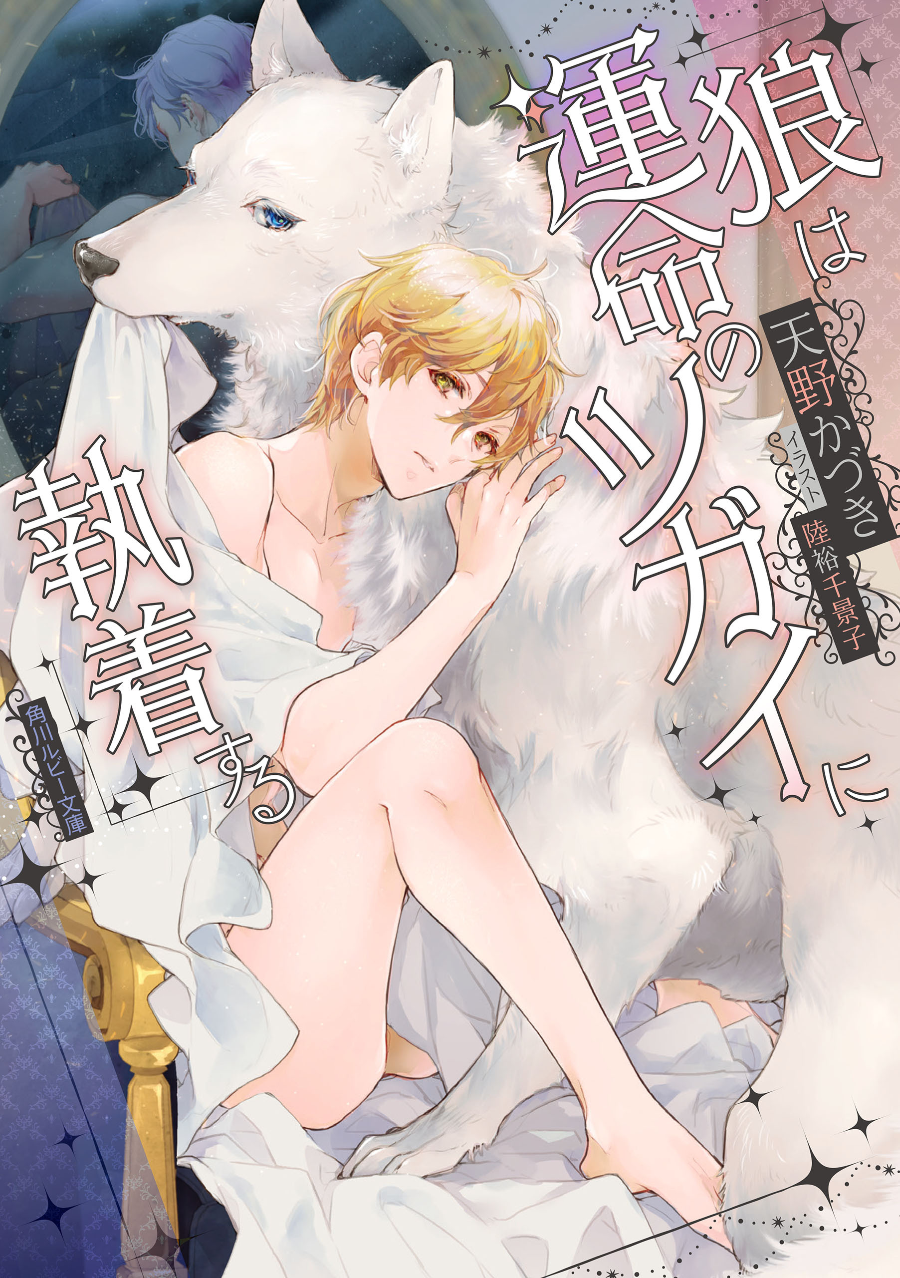 狼は運命のツガイに執着する