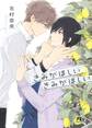 【電子限定おまけ付き】 きみがほしい、きみがほしい
