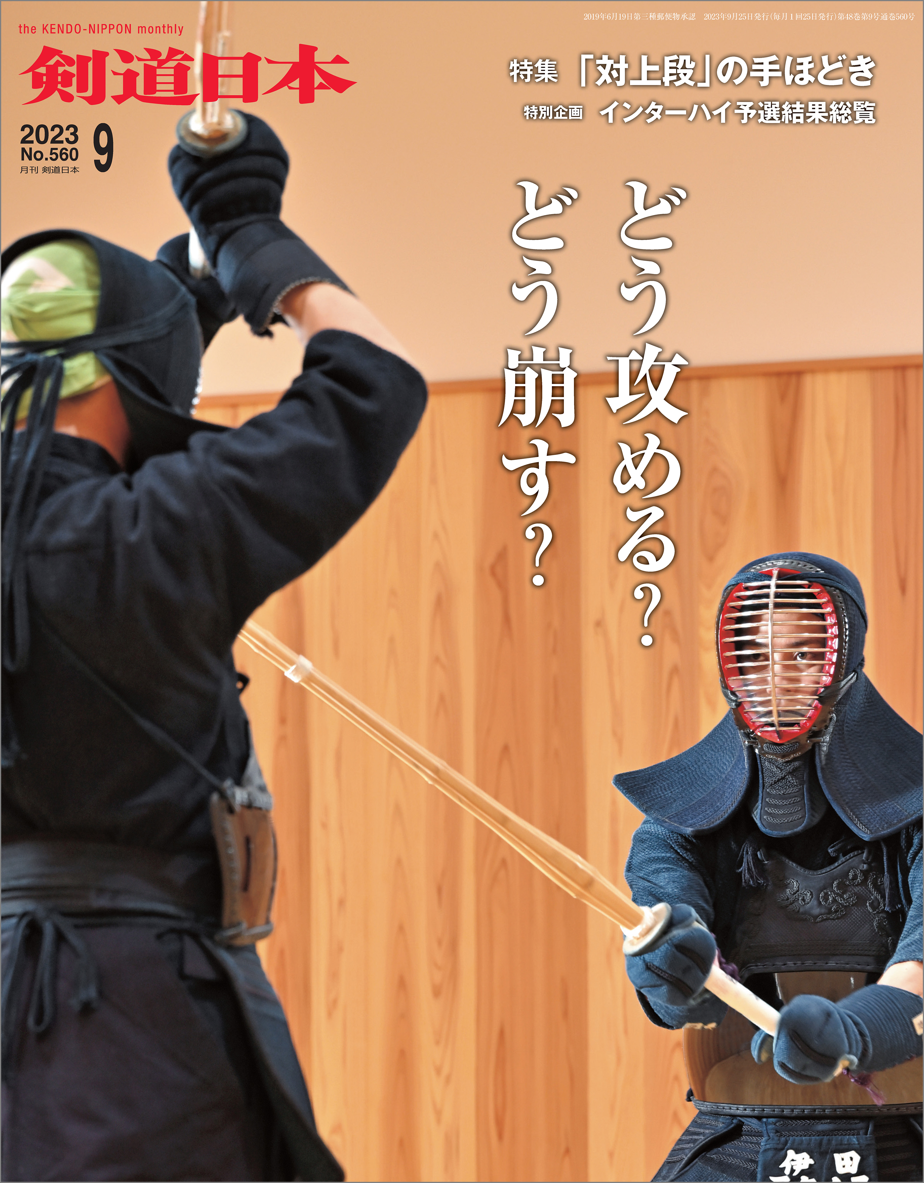 剣道日本 2023年9月号