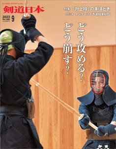 剣道日本 2023年9月号