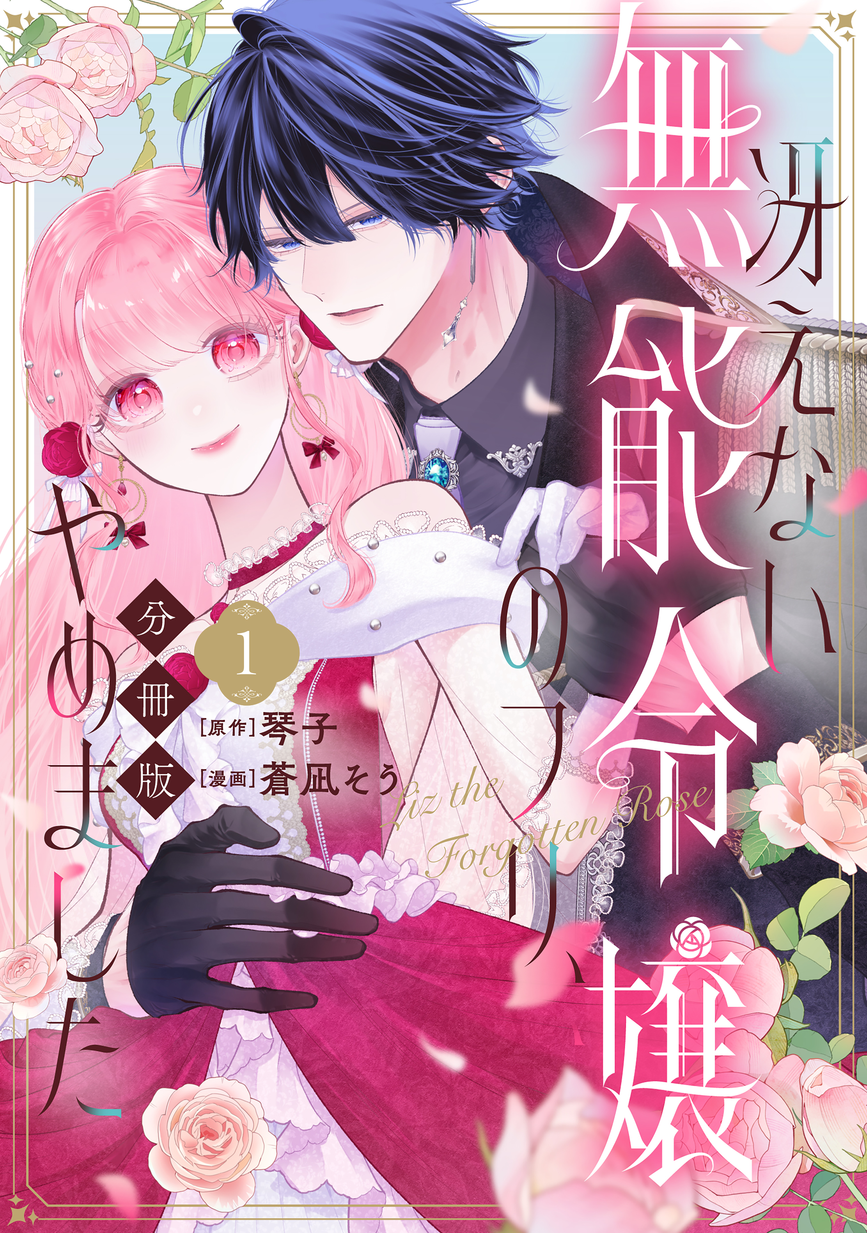 【期間限定　無料お試し版　閲覧期限2026年9月29日】冴えない無能令嬢のフリ、やめました　分冊版（１）