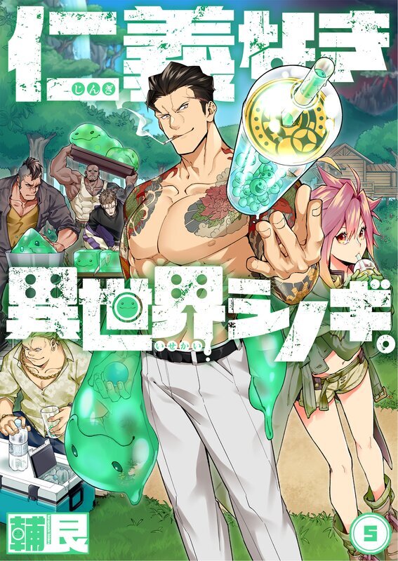 仁義なき異世界シノギ。(5)