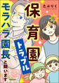 保育園トラブル モラハラ園長と闘います