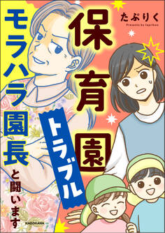 保育園トラブル モラハラ園長と闘います