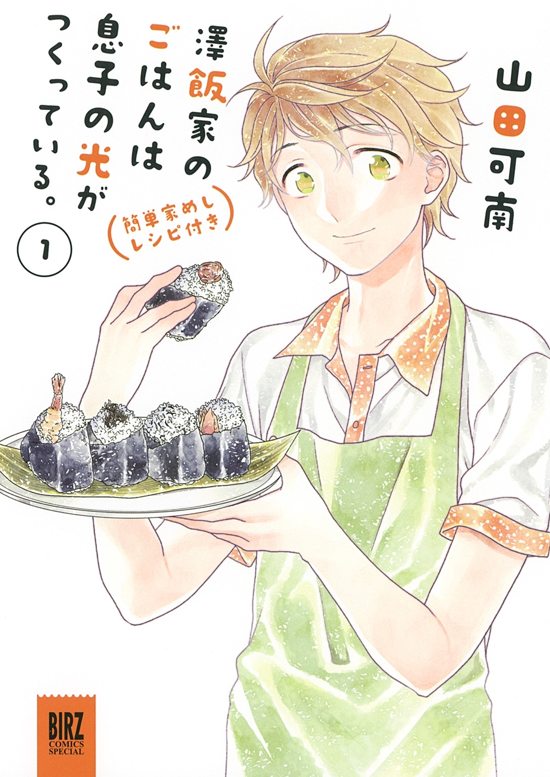 【期間限定　試し読み増量版　閲覧期限2026年9月6日】澤飯家のごはんは息子の光がつくっている。簡単家めしレシピ付き (1)