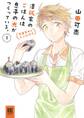 【期間限定 試し読み増量版 閲覧期限2026年9月6日】澤飯家のごはんは息子の光がつくっている。簡単家めしレシピ付き (1)