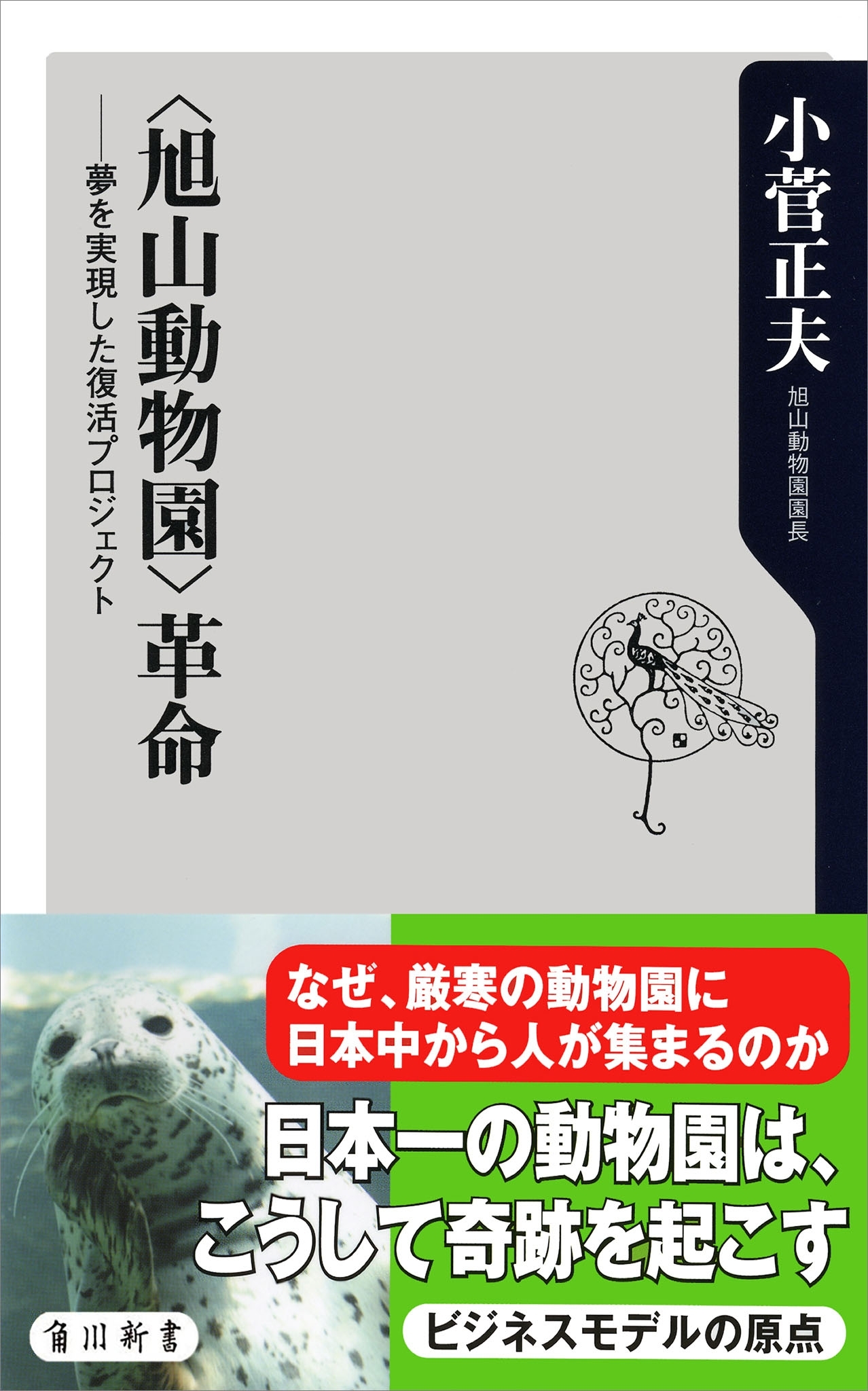 〈旭山動物園〉革命　夢を実現した復活プロジェクト