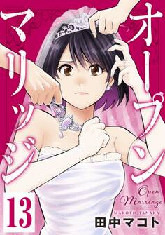 オープンマリッジ 分冊版(13)
