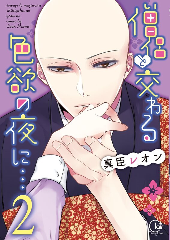 僧侶と交わる色欲の夜に…【単行本版】(2)【特典ペーパー付き】