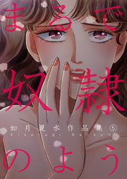 まるで奴隷のよう 如月夏水作品集　5巻