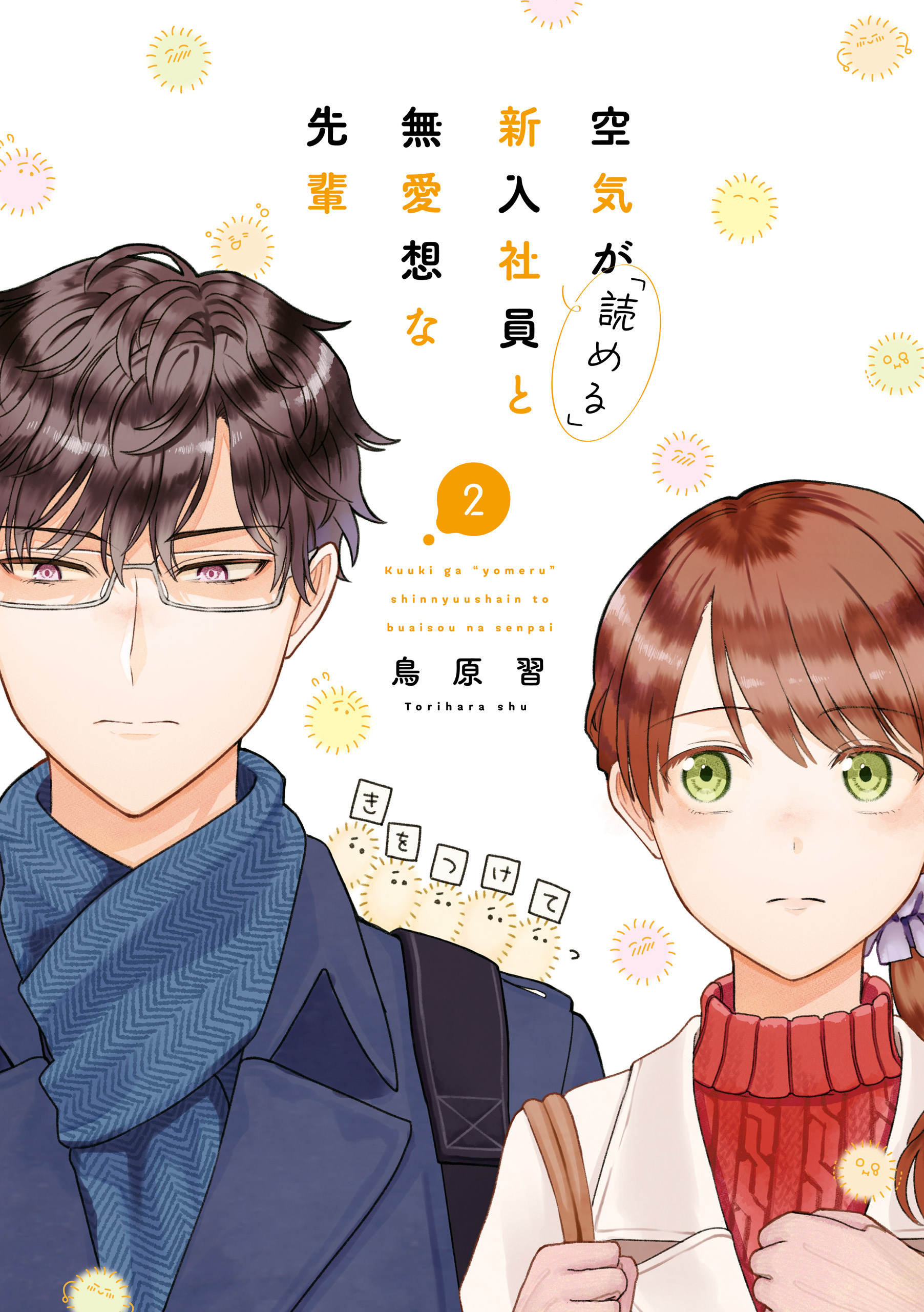 【期間限定　無料お試し版】空気が「読める」新入社員と無愛想な先輩: 2【電子限定描き下ろしカラーマンガ付】