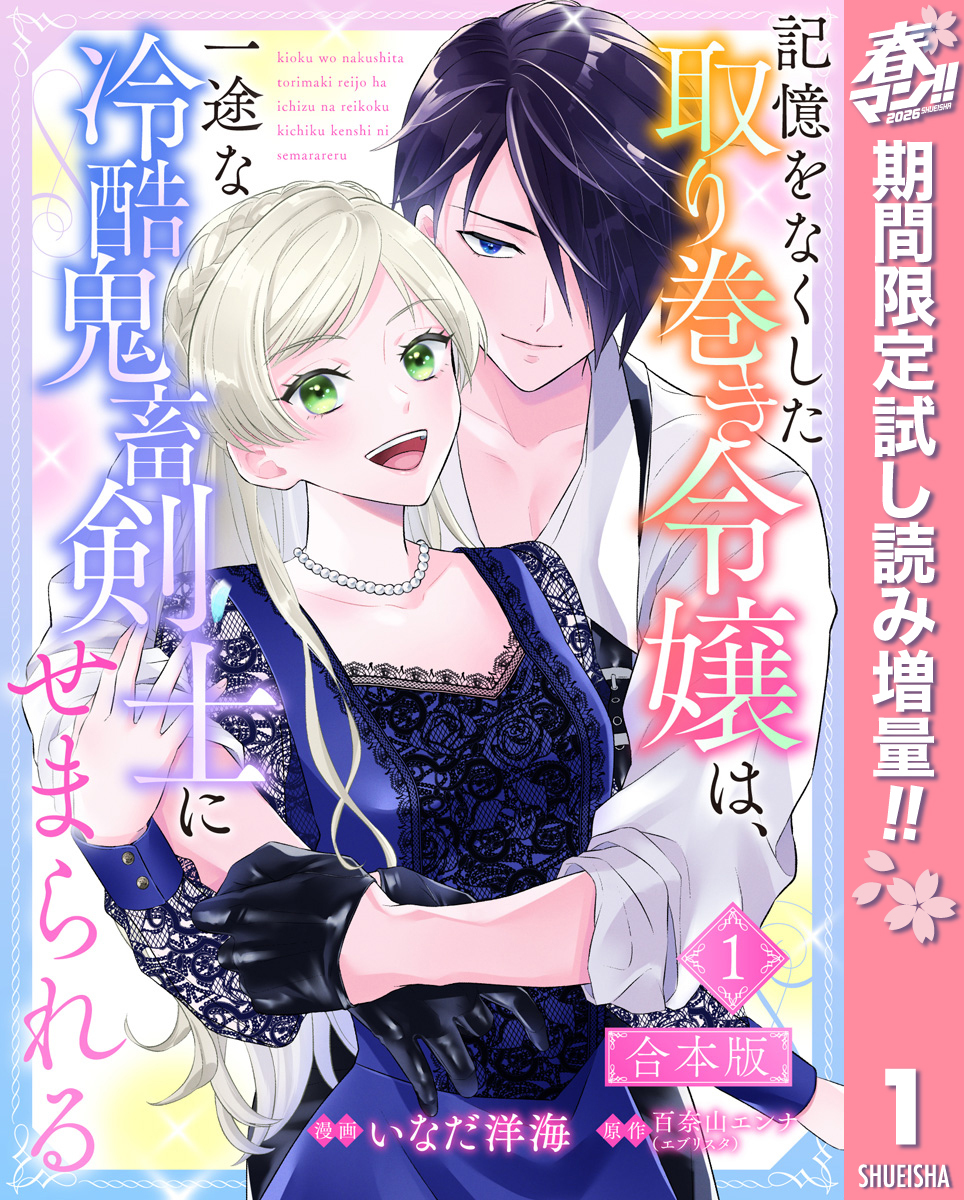 【合本版】記憶をなくした取り巻き令嬢は、一途な冷酷鬼畜剣士にせまられる【期間限定試し読み増量】 1