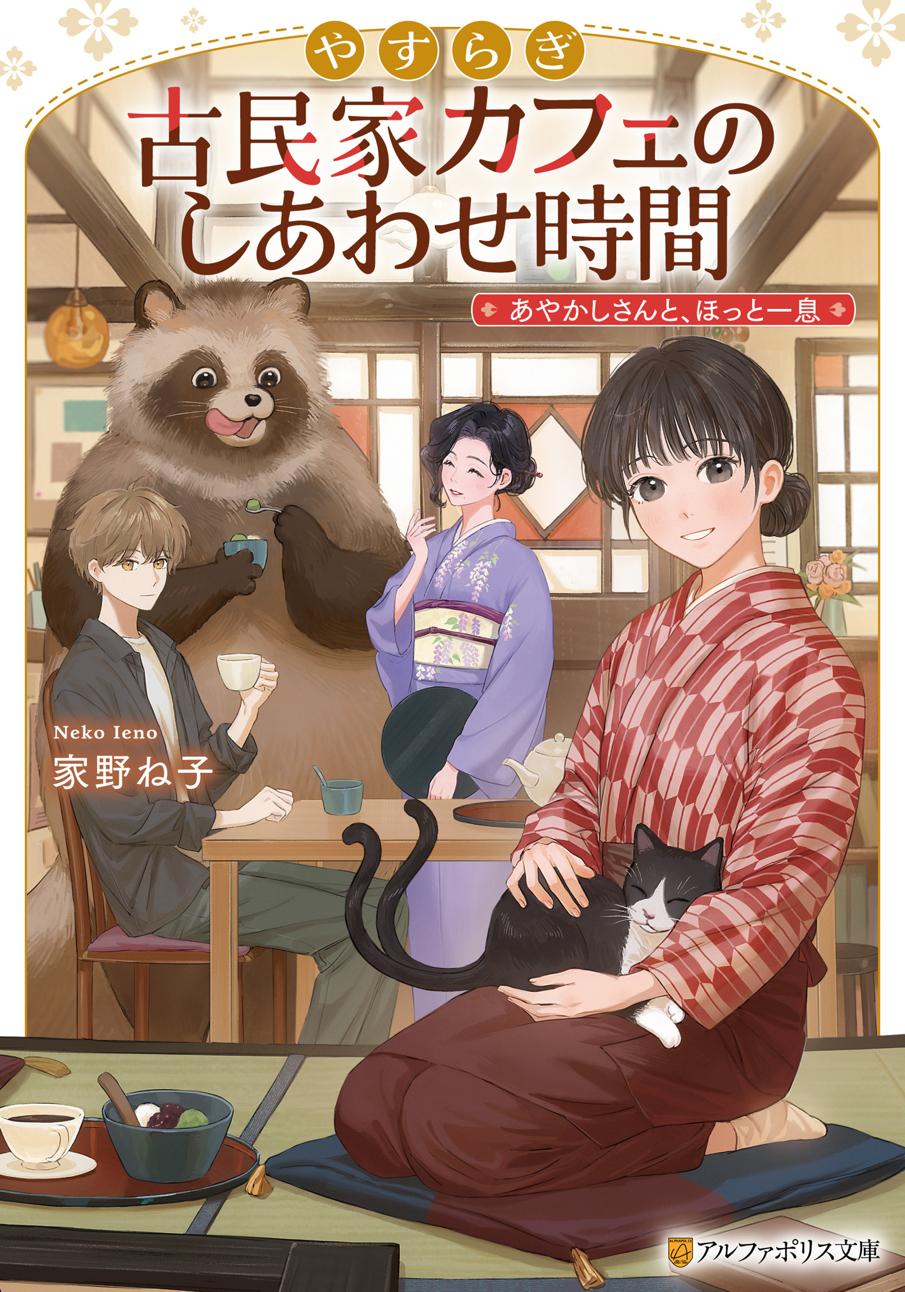 やすらぎ古民家カフェのしあわせ時間　あやかしさんと、ほっと一息