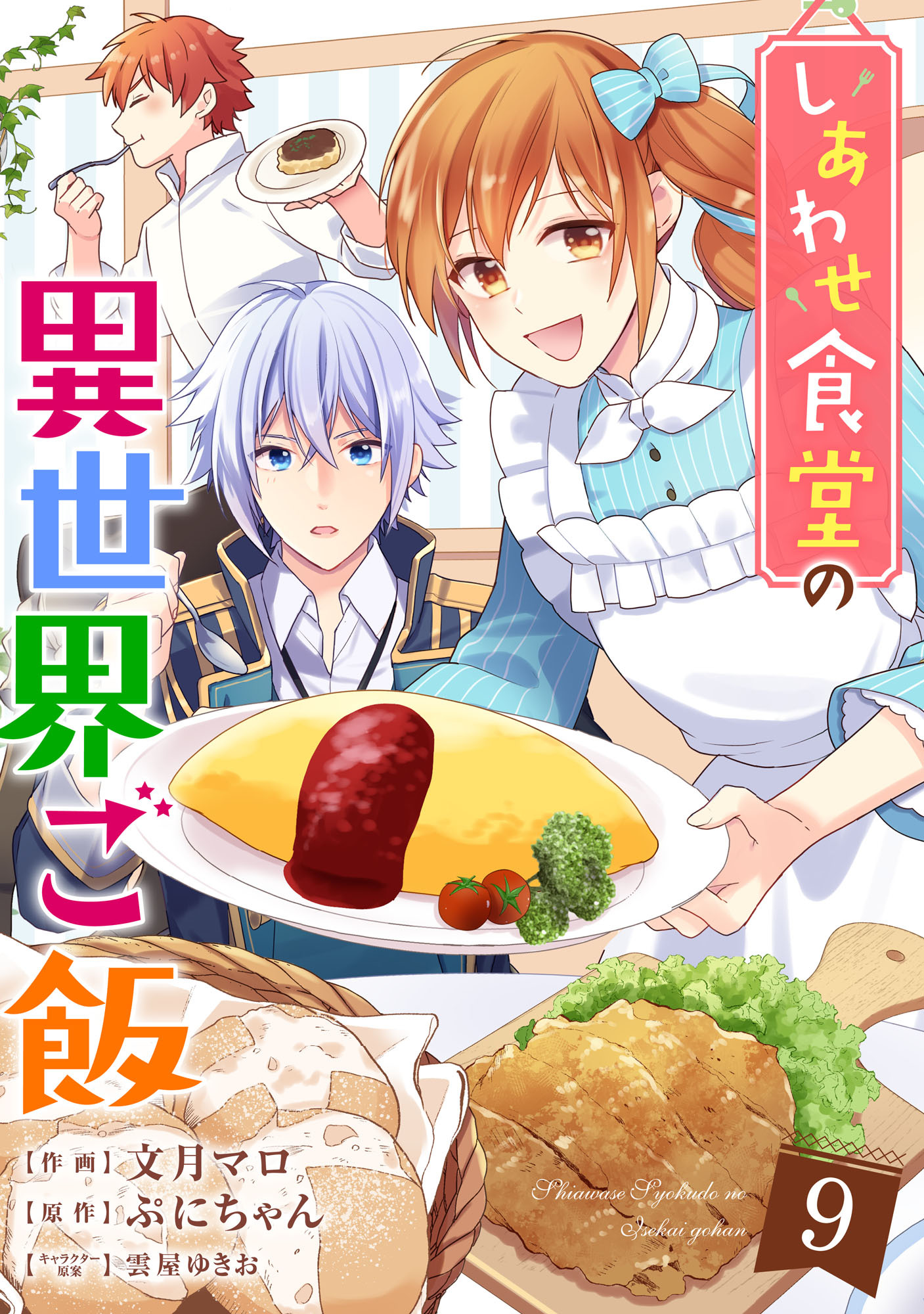 しあわせ食堂の異世界ご飯9巻
