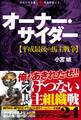 オーナー・サイダー【平成最後の馬主戦争】