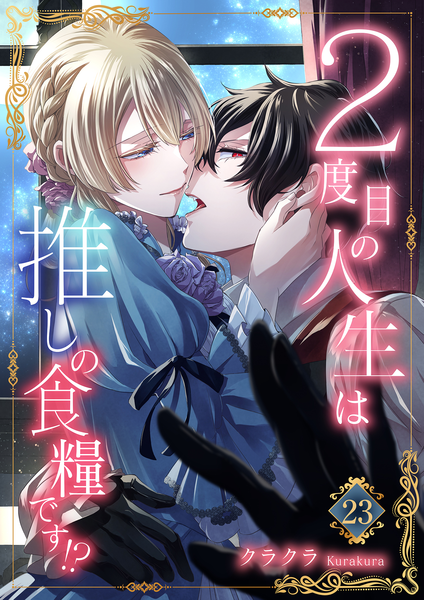 ２度目の人生は推しの食糧です！？23