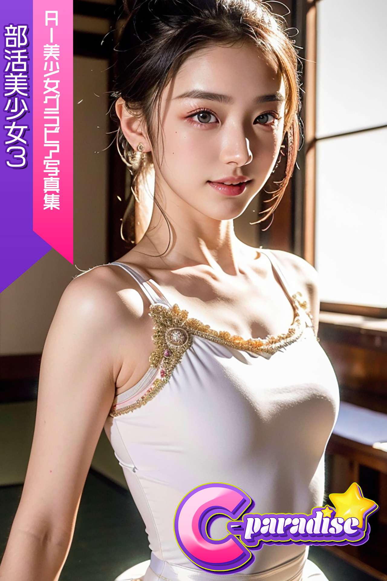 部活美少女３　AI美少女グラビア写真集【C-Paradise】