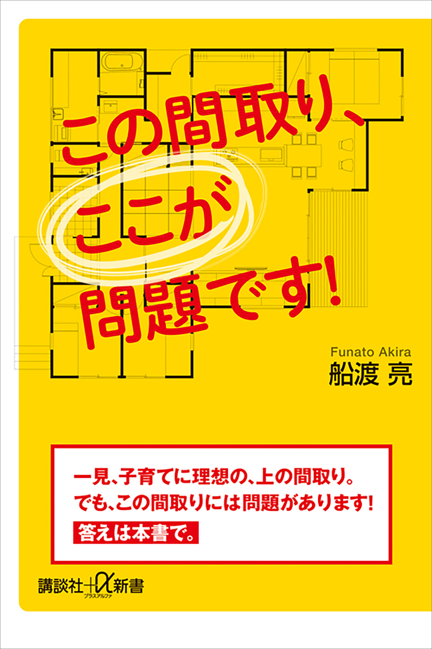 この間取り、ここが問題です！