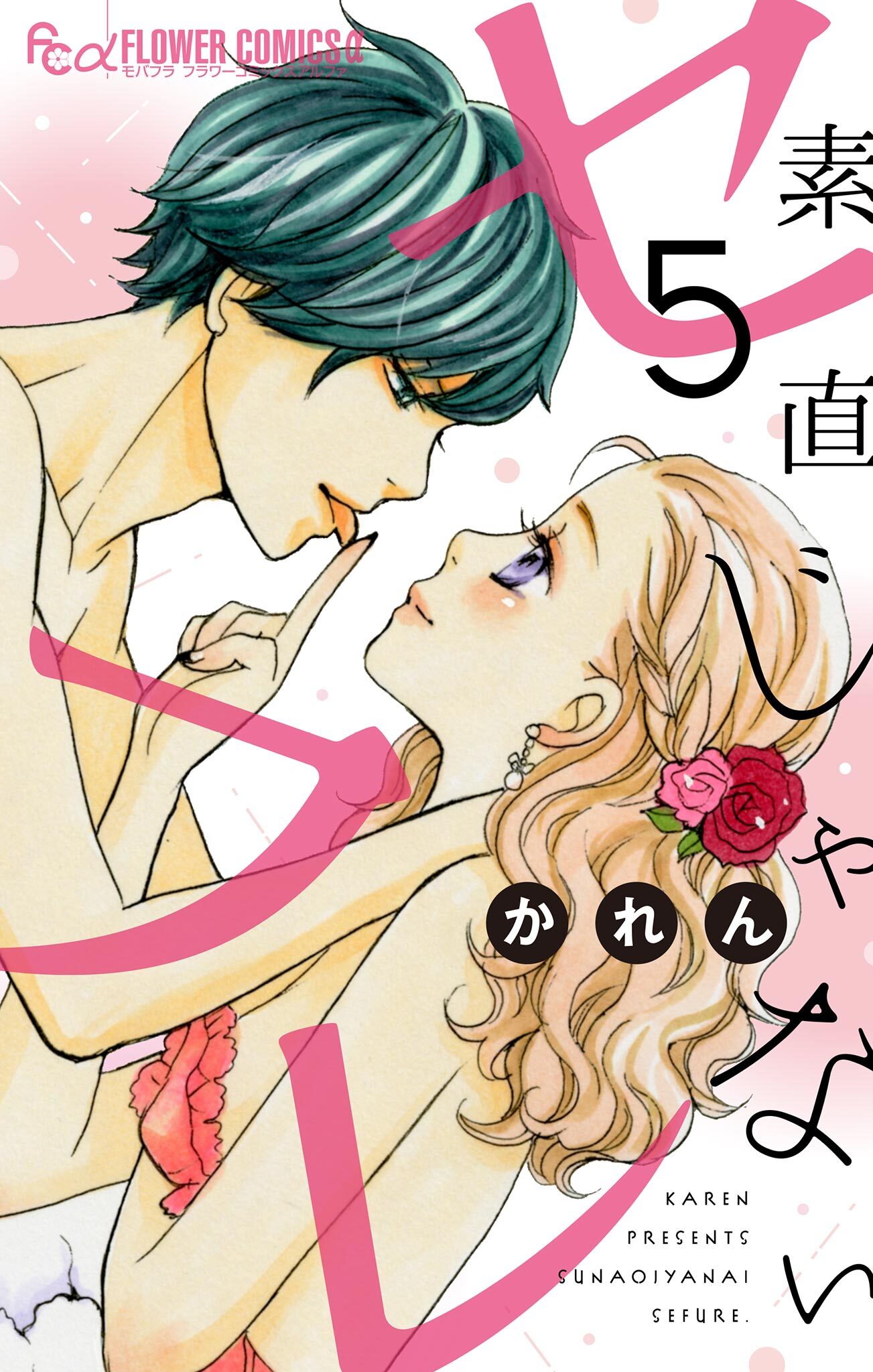 素直じゃないセフレ【マイクロ】 5 ～キミを愛でたら？～