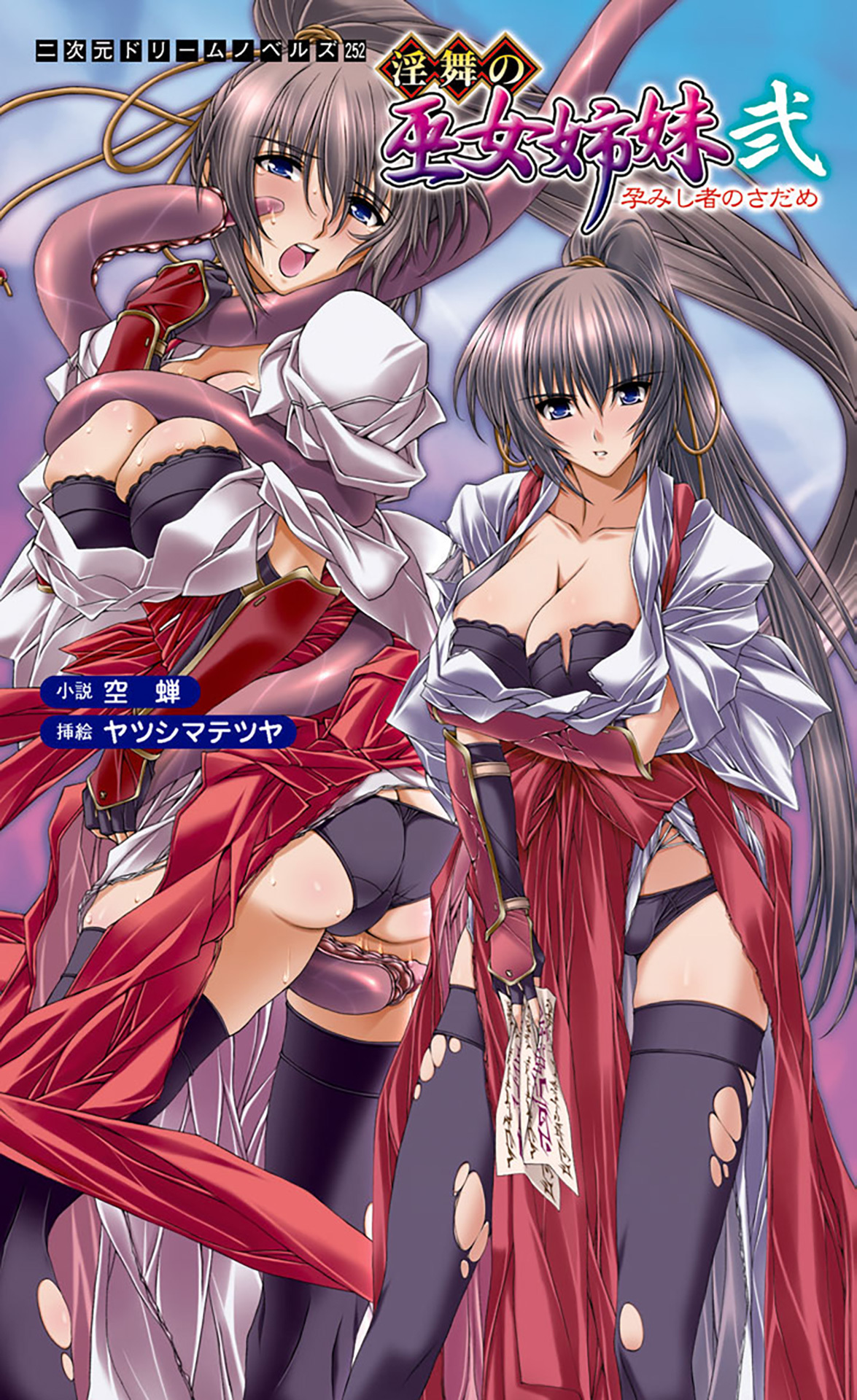 淫舞の巫女姉妹