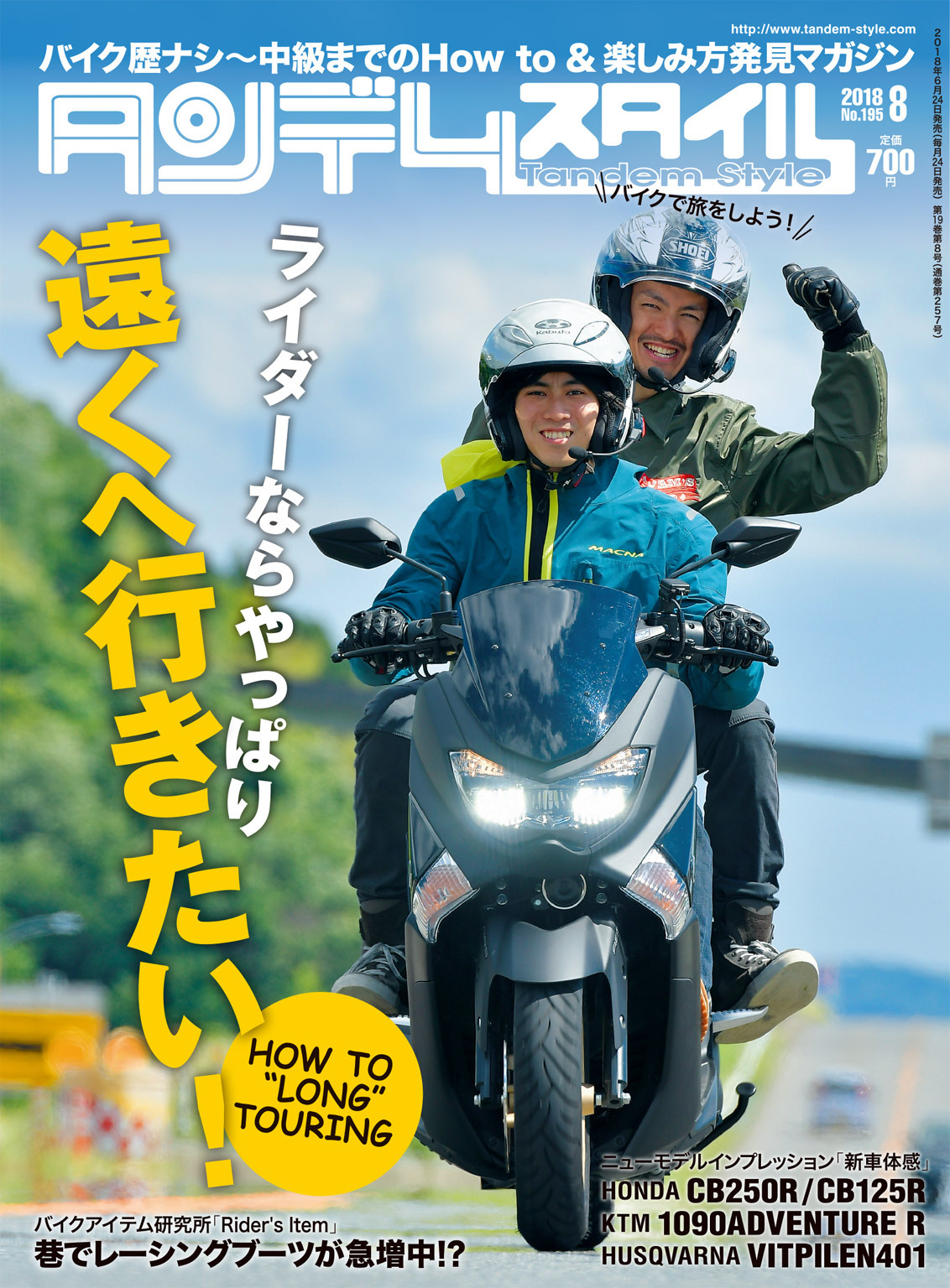 タンデムスタイル 2018年8月号